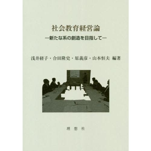 社会教育経営論 新たな系の創造を目指して