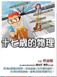 十七歲的物理[二手書_良好]