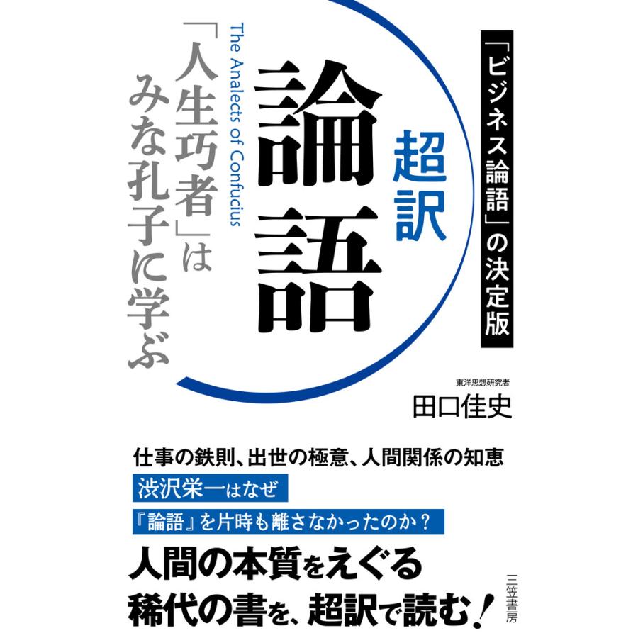 超訳 論語 「人生巧者」はみな孔子に学ぶ 電子書籍版   田口佳史