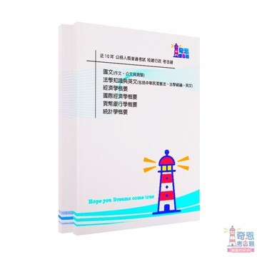 【經建行政考古題】普通考試｜近10年歷屆試題完整收錄｜最新版本｜高分必備工具｜快速掌握重點輕鬆上榜