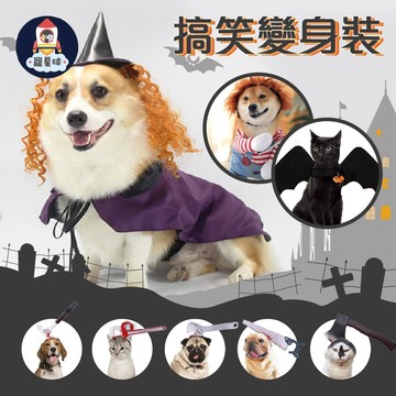【寵星球】萬聖節搞笑服裝 寵物衣服 狗狗搞怪衣服 狗狗衣服 貓咪衣服 寵物變身裝 寵物cosplay 寵物萬聖節衣服