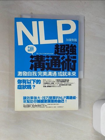 【書寶二手書T5／溝通_WRD】NLP超強溝通術_加藤聖龍