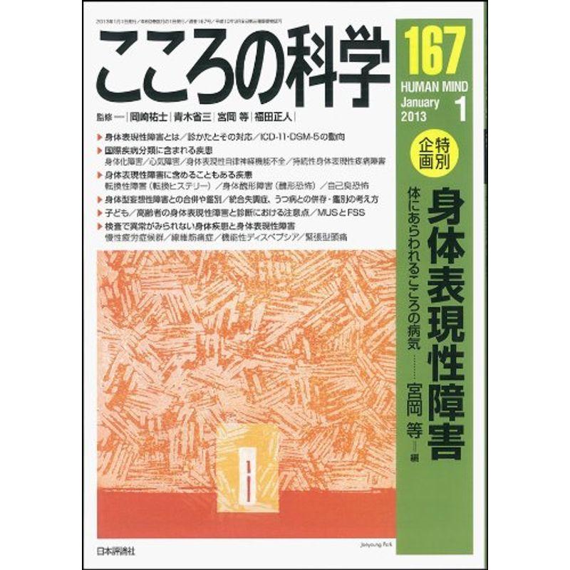 こころの科学 167号 身体表現性障害