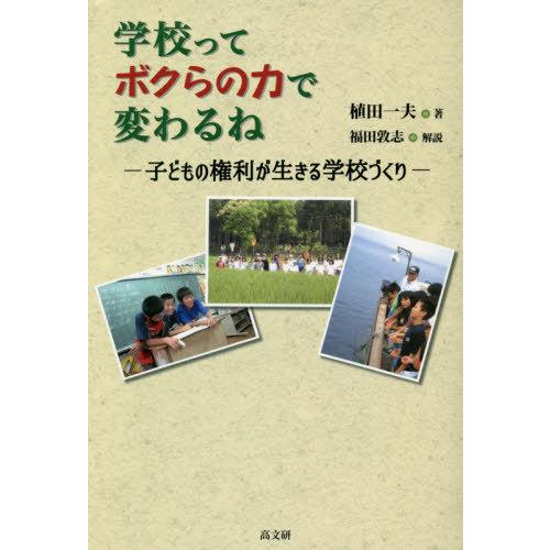 学校ってボクらの力で変わるね 子どもの権利が生きる学校づくり