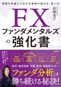  松崎美子   Fxファンダメンタルズの強化書 情報を利益につなげる実践の読み方・使い方