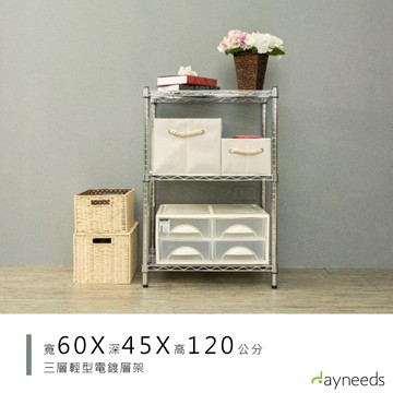 dayneeds 輕型三層置物架60x45x120公分(電鍍插管)鐵力士架 收納架 廚房架 置物櫃