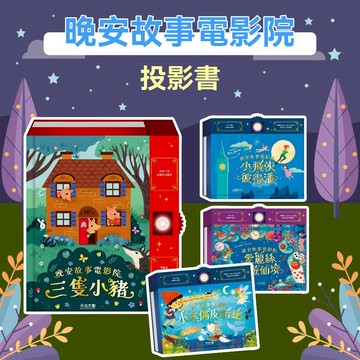 [幾米兒童圖書] 晚安故事電影院 : 小飛俠彼得潘 / 愛麗絲夢遊仙境／小木偶皮諾丘／三隻小豬 禾流 童話 繪本 童書 睡前故事 經典兒童文學 投影書 遊戲書 禮物書 玩具書 兒童繪本 故事書 幼兒書