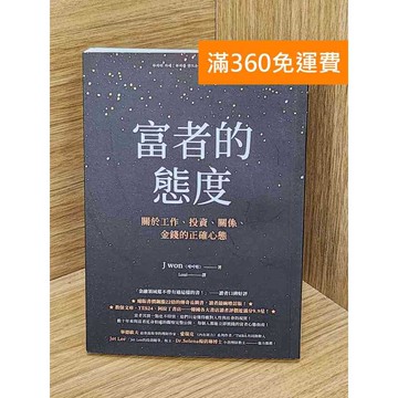 【雷根360免運】【送贈品】富者的態度 #九成新【Q-LU130】