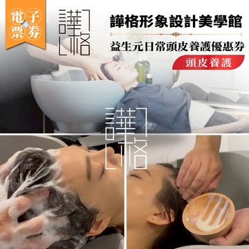 台北市府捷運站【譁格形象設計】頭皮養護_益生元日常頭皮養護優惠券(MO)