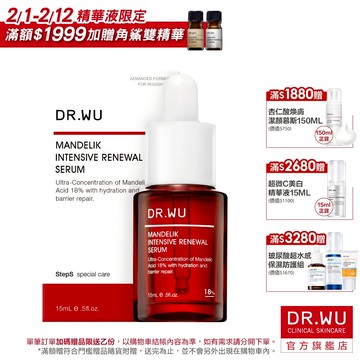 DR.WU 杏仁酸亮白煥膚精華18%15ML(小紅瓶)