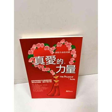 【雷根360免運】【送贈品】真愛的力量 #8成新 #八成新【P-i1165】