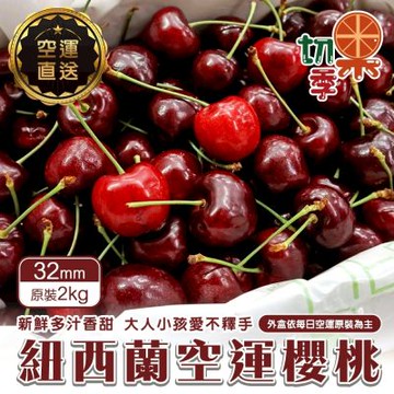 切果季-紐西蘭空運32mm櫻桃_原箱2kg_1盒