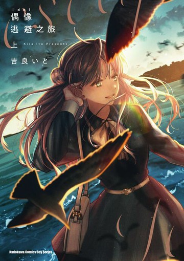 【電子書】偶像逃避之旅 (上)