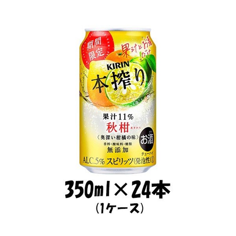 チューハイ 本搾り 秋柑 キリン 350ml 24本 1ケース 期間限定 通販 LINEポイント最大0.5%GET | LINEショッピング