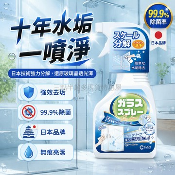 桃園出貨✨ 日本品牌強力去垢浴室玻璃清潔劑淋浴房鏡子專用