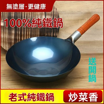 【手工鍛打無塗層】老式鐵鍋 炒鍋 不粘鍋 圓底鍋 廚房炒菜鍋 家用燃氣灶專用 物理不粘 傳承工藝 耐用升級款