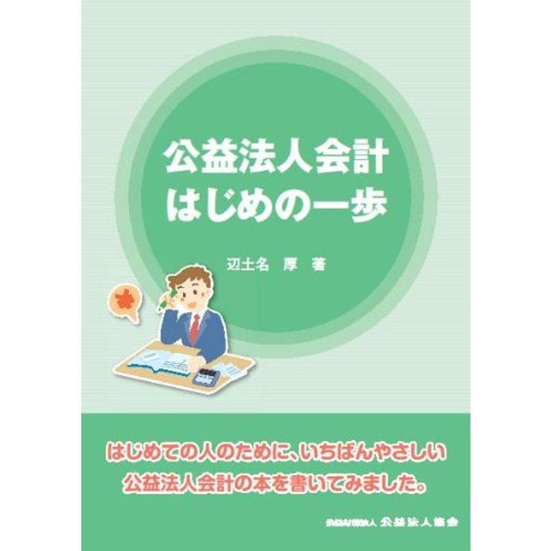 公益法人会計 はじめの一歩