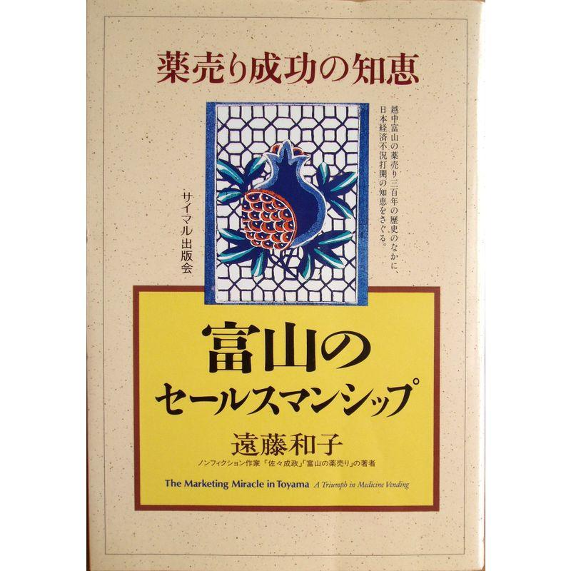 富山のセールスマンシップ?薬売り成功の知恵