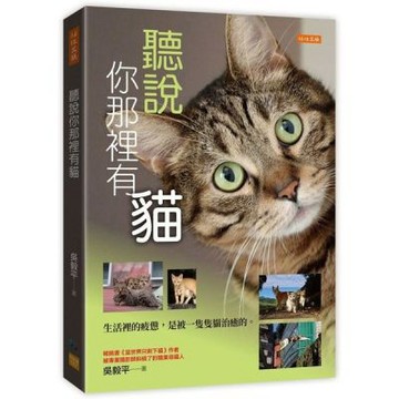 聽說你那裡有貓：生活裡的疲憊，是被一隻隻貓治癒的。【城邦讀書花園】