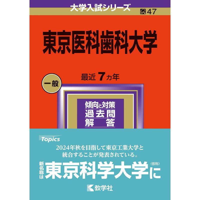 東京医科歯科大学 (2024年版大学入試シリーズ)