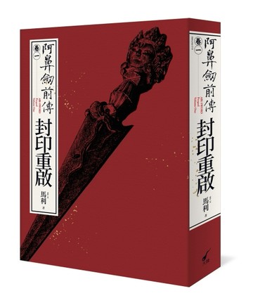 阿鼻劍前傳〈卷一〉封印重啟[二手書_良好]