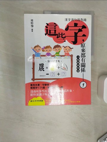 【書寶二手書T8／語言學習_SJY】這些字，原來都有關係1_邱昭瑜