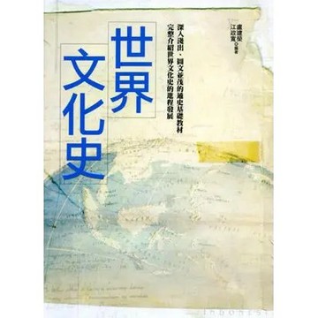 【限時55折】世界文化史 (2版) ／ 盧建榮 、江政寬 9789571156644