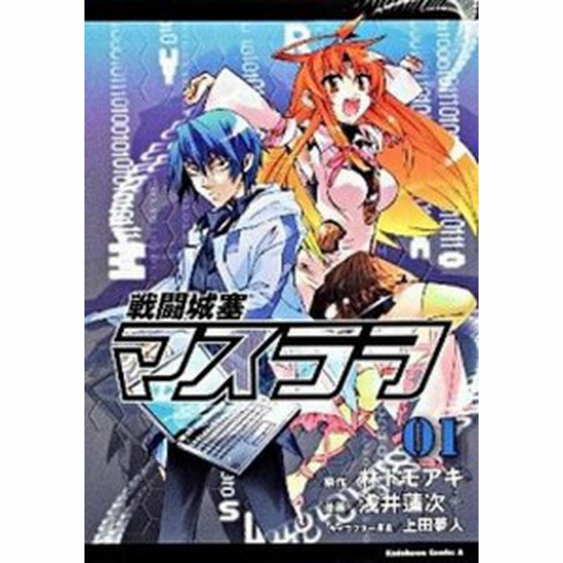 中古 戦闘城塞マスラヲ ０１ 角川書店 浅井蓮次 コミック 通販 Lineポイント最大1 0 Get Lineショッピング