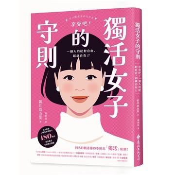 【遠流】獨活女子的守則  /朝井麻由美  /9786264180580