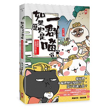 如果歷史是一群喵(1)：夏商西周【萌貓漫畫學歷史】