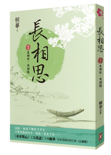 長相思（卷五）：生相依，死相隨[二手書_良好]