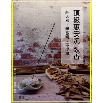《頂級 惠安沉香》【宜品香舖】臥香 沉香臥香 線香 薰香 惠安臥香 沈香臥香 供佛 水沉香 沉香臥香 沉香線香 原木製造