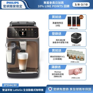 ★送湛盧咖啡豆18包+獨家好禮★飛利浦LatteGo 雙溫萃取全自動義式咖啡機-曜光金(EP5544/80)