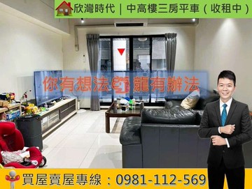 欣灣時代｜中高樓三房平車（收租中）｜高雄市前鎮區復興三路