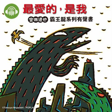 【有聲書】最愛的，是我【宮西達也霸王龍有聲書】