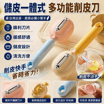 🌈🌈自帶儲皮倉 儲皮削皮刀 收納式削皮器 果蔬削皮器 削皮刀 水果削皮器 不銹鋼削皮器 削皮神器 防濺削皮器