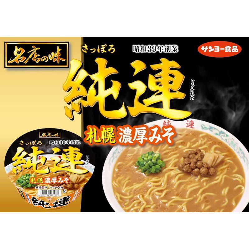 サンヨー食品 名店の味 純連 札幌濃厚みそ 147g×12個