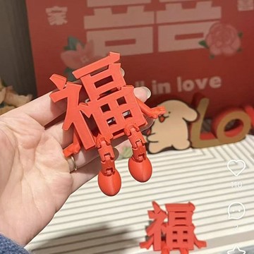 臺灣出貨🤩同款高顏值小囍仔福字立體創意3D打印婚房氛圍佈置收藏裝飾