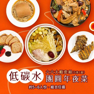 現+預 i3微澱粉-低碳年菜-5菜1湯-六六大順套組(合菜 拜拜 中元 清明 低碳水)