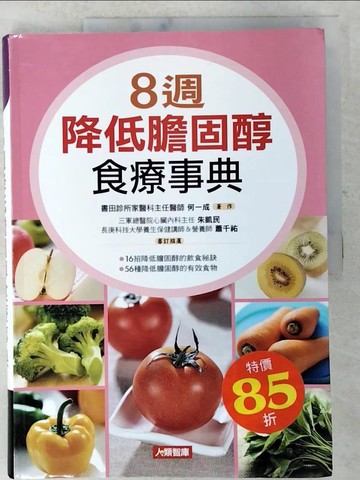 【書寶二手書T5／醫療_D7J】８週降低膽固醇食療事典（最新修訂版）原價_480_書田診所家醫科主任 & 榮新診所副院長 何一成