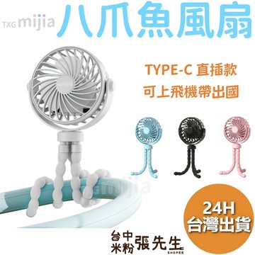 TXGmijia 八爪風扇 夾扇 桌上型電風扇 推車風扇 usb電風扇 嬰兒車風扇 充電電風扇 小電風扇 手持風扇