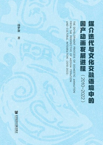 【電子書】媒介迭代与文化交融语境中的国产动画发展进程（2010~2022）