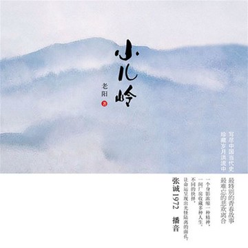 【有聲書】小儿岭