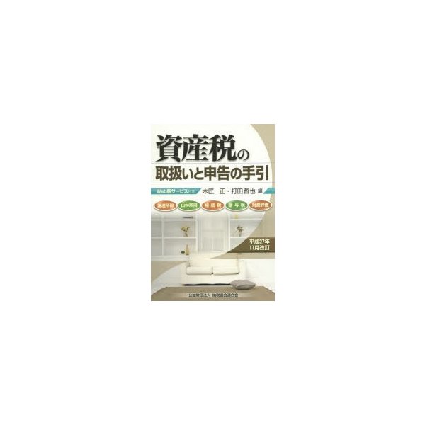 資産税の取扱いと申告の手引 譲渡所得・山林所得 相続税・贈与税・財産評価 平成27年11月改訂