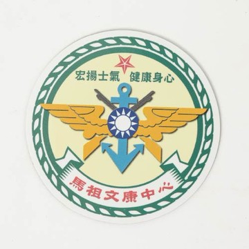 【兵兵友禮】馬祖文化圓型磁鐵系列-馬祖文康中心
