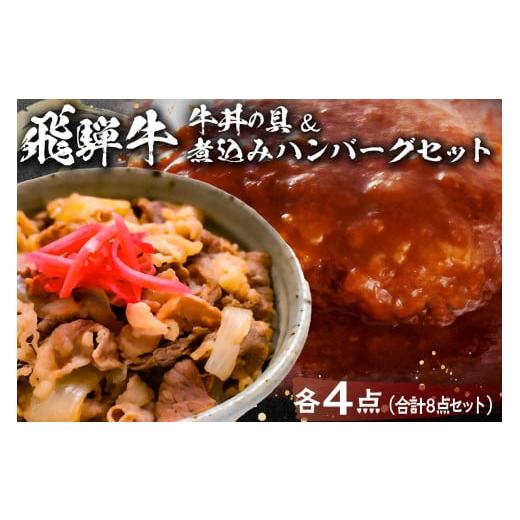 ふるさと納税 岐阜県 可児市 飛騨牛　牛丼の具＆煮込みハンバーグ