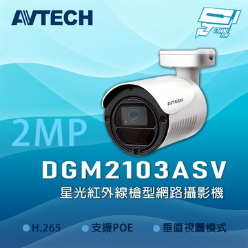[昌運監視器] AVTECH 陞泰 DGM2103ASV 星光級紅外線槍型網路型攝影機