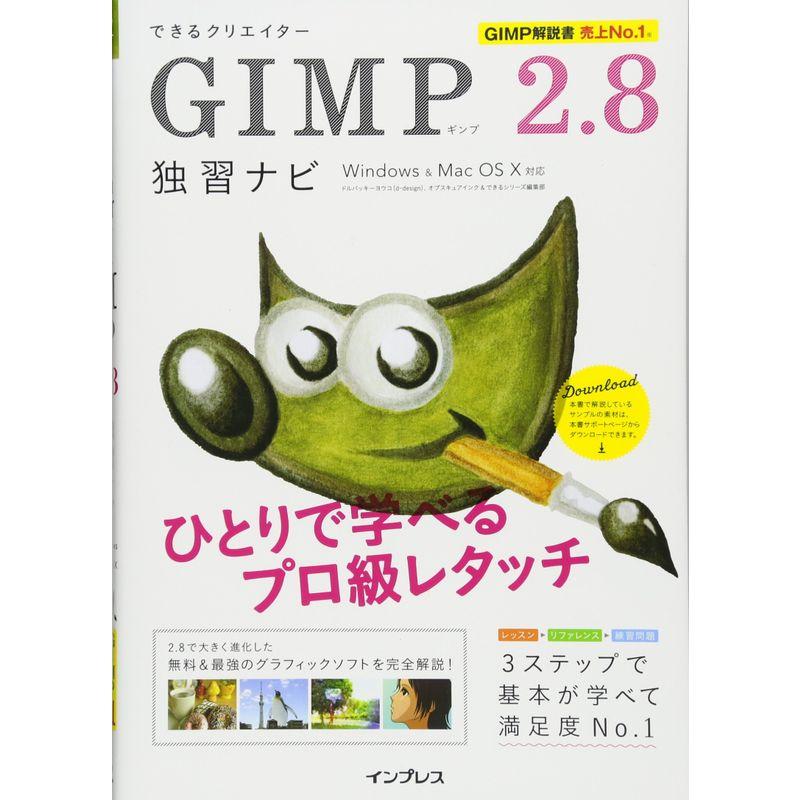 できるクリエイター GIMP 2.8独習ナビ WindowsMac OS X対応 (できるクリエイターシリーズ)