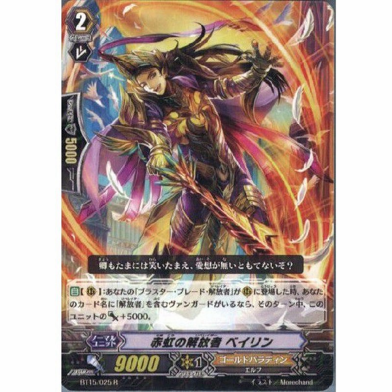 中古即納 Tcg ヴァンガード Bt15 025r 赤虹の解放者 ベイリン 通販 Lineポイント最大0 5 Get Lineショッピング
