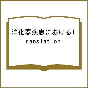 消化器疾患におけるTranslation